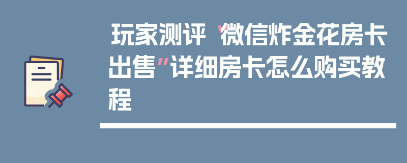 玩家测评“微信炸金花房卡出售”详细房卡怎么购买教程