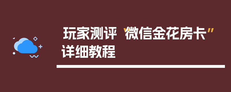 玩家测评“微信金花房卡”详细教程