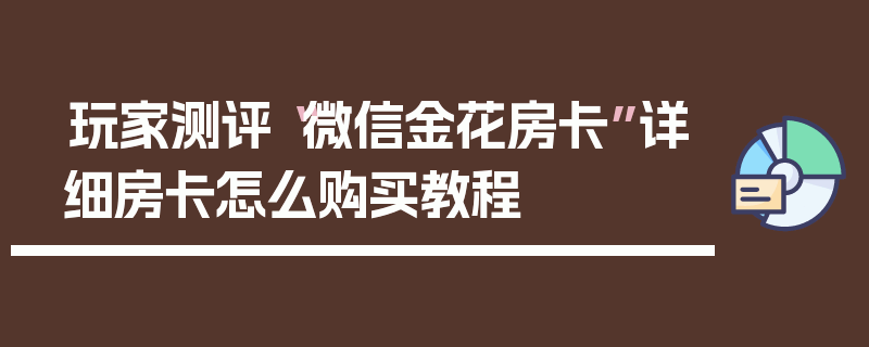 玩家测评“微信金花房卡”详细房卡怎么购买教程