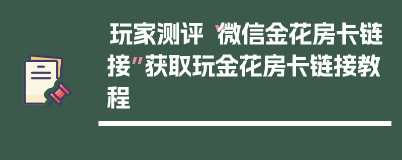 玩家测评“微信金花房卡链接”获取玩金花房卡链接教程