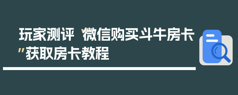 玩家测评“微信购买斗牛房卡”获取房卡教程