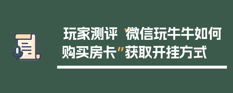 玩家测评“微信玩牛牛如何购买房卡”获取开挂方式