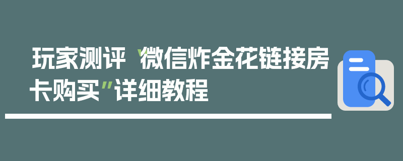 玩家测评“微信炸金花链接房卡购买”详细教程