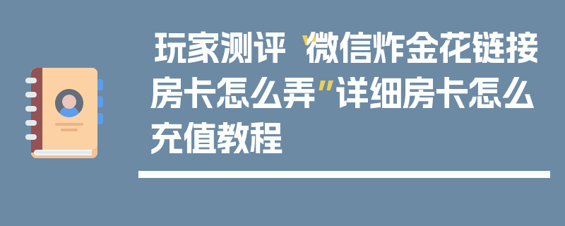 玩家测评“微信炸金花链接房卡怎么弄”详细房卡怎么充值教程