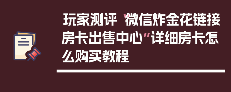 玩家测评“微信炸金花链接房卡出售中心”详细房卡怎么购买教程
