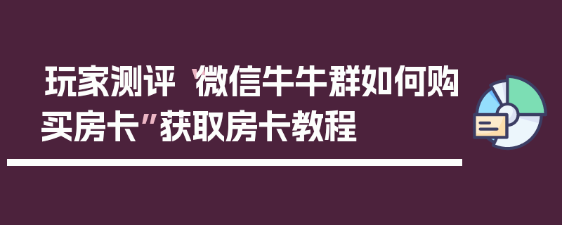 玩家测评“微信牛牛群如何购买房卡”获取房卡教程