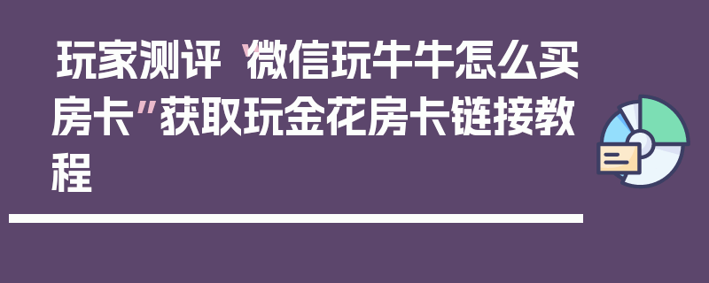 玩家测评“微信玩牛牛怎么买房卡”获取玩金花房卡链接教程