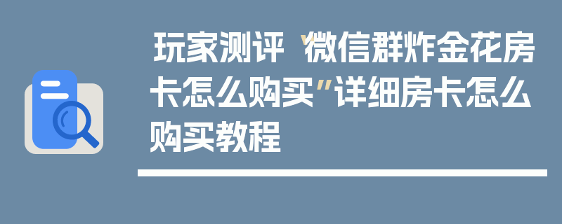 玩家测评“微信群炸金花房卡怎么购买”详细房卡怎么购买教程