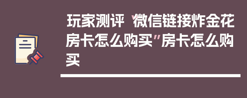 玩家测评“微信链接炸金花房卡怎么购买”房卡怎么购买