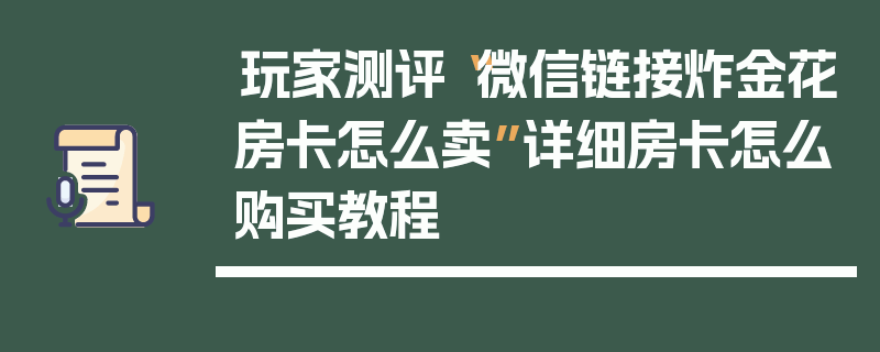 玩家测评“微信链接炸金花房卡怎么卖”详细房卡怎么购买教程