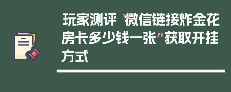玩家测评“微信链接炸金花房卡多少钱一张”获取开挂方式