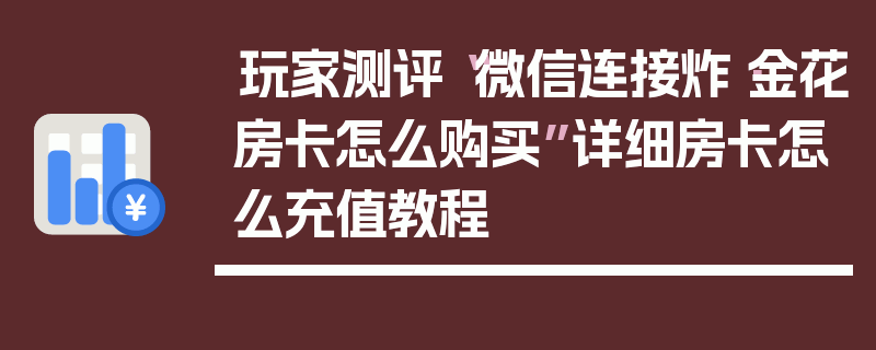 玩家测评“微信连接炸·金花房卡怎么购买”详细房卡怎么充值教程