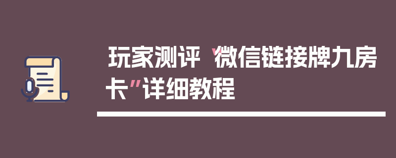 玩家测评“微信链接牌九房卡”详细教程
