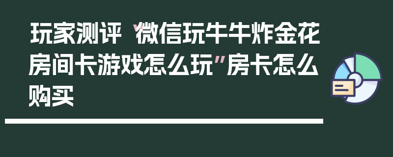 玩家测评“微信玩牛牛炸金花房间卡游戏怎么玩”房卡怎么购买