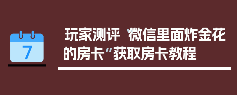 玩家测评“微信里面炸金花的房卡”获取房卡教程