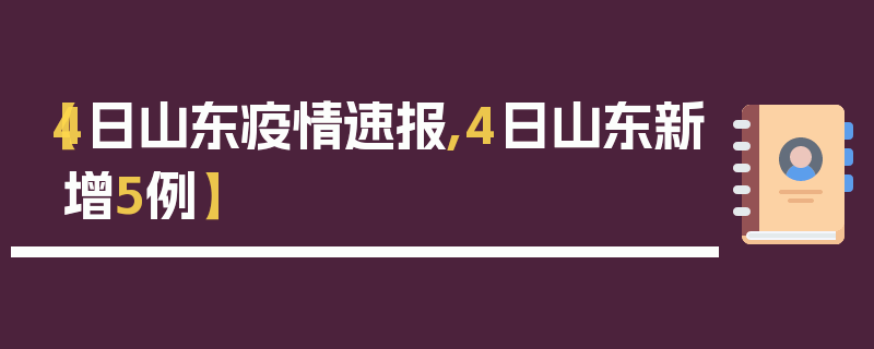【4日山东疫情速报,4日山东新增5例】