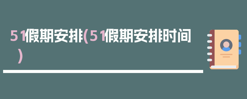 51假期安排(51假期安排时间)