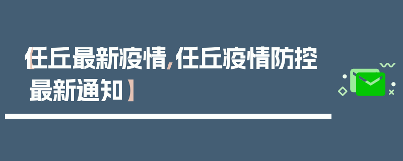 【任丘最新疫情,任丘疫情防控最新通知】