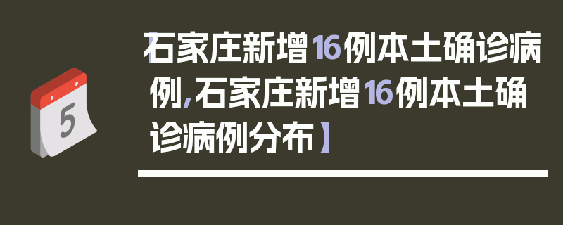 【石家庄新增16例本土确诊病例,石家庄新增16例本土确诊病例分布】