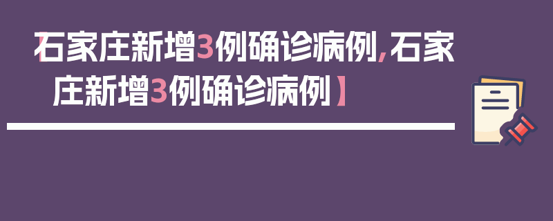 【石家庄新增3例确诊病例,石家 庄新增3例确诊病例】