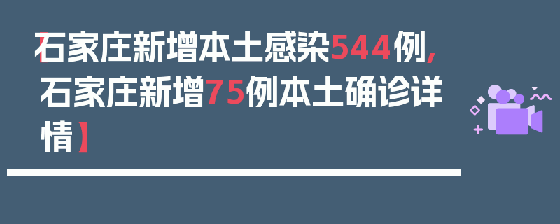 【石家庄新增本土感染544例,石家庄新增75例本土确诊详情】