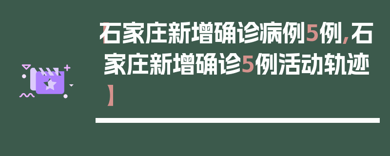 【石家庄新增确诊病例5例,石家庄新增确诊5例活动轨迹】