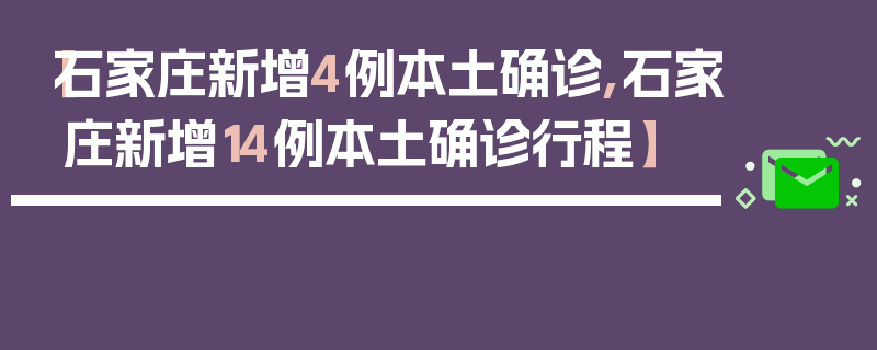 【石家庄新增4例本土确诊,石家庄新增14例本土确诊行程】