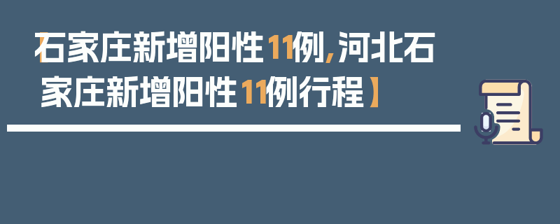 【石家庄新增阳性11例,河北石家庄新增阳性11例行程】