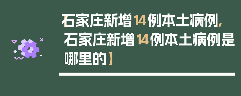 【石家庄新增14例本土病例,石家庄新增14例本土病例是哪里的】