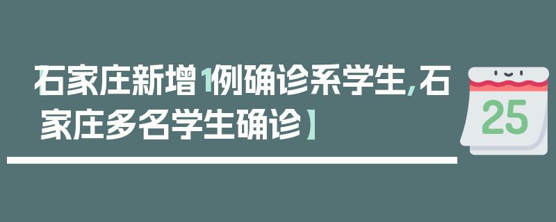 【石家庄新增1例确诊系学生,石家庄多名学生确诊】