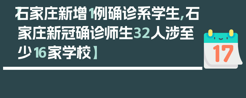 【石家庄新增1例确诊系学生,石家庄新冠确诊师生32人涉至少16家学校】