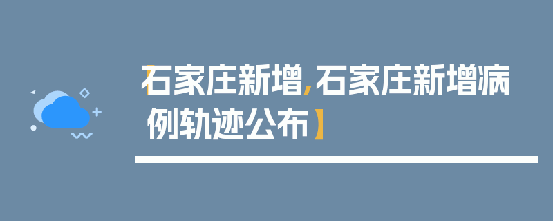 【石家庄新增,石家庄新增病例轨迹公布】