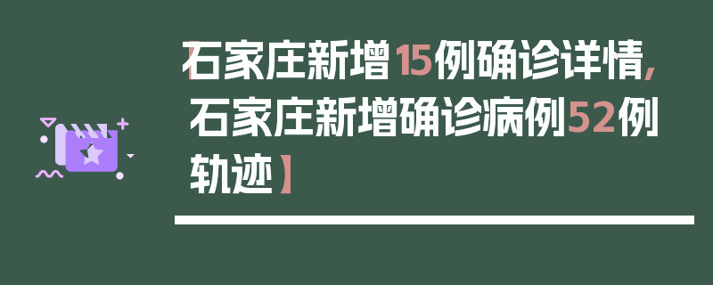 【石家庄新增15例确诊详情,石家庄新增确诊病例52例轨迹】