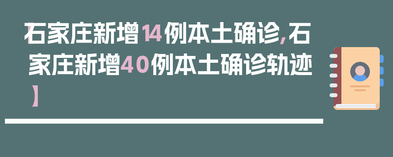 【石家庄新增14例本土确诊,石家庄新增40例本土确诊轨迹】