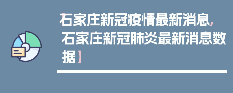 【石家庄新冠疫情最新消息,石家庄新冠肺炎最新消息数据】