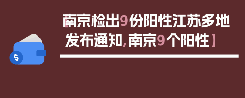 【南京检出9份阳性江苏多地发布通知,南京9个阳性】
