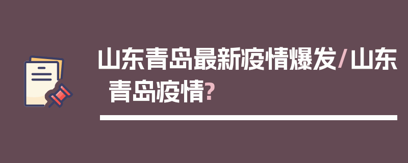 山东青岛最新疫情爆发/山东青岛疫情?