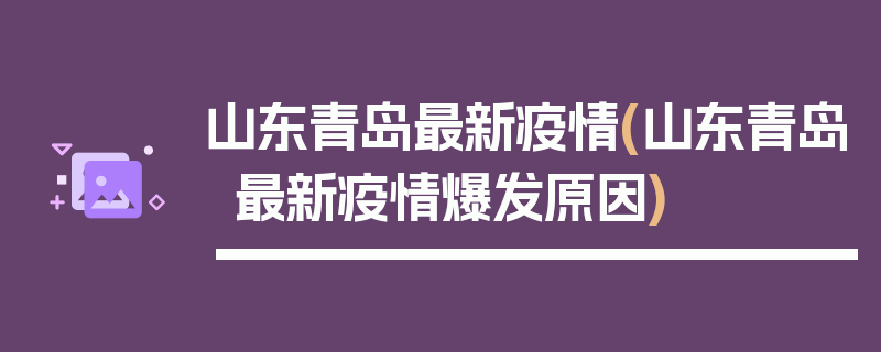 山东青岛最新疫情(山东青岛最新疫情爆发原因)
