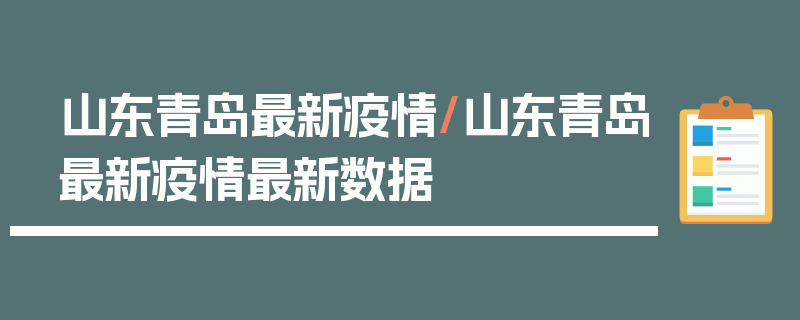 山东青岛最新疫情/山东青岛最新疫情最新数据