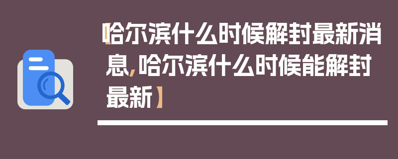 【哈尔滨什么时候解封最新消息,哈尔滨什么时候能解封最新】