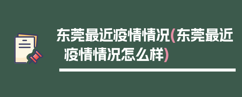 东莞最近疫情情况(东莞最近疫情情况怎么样)