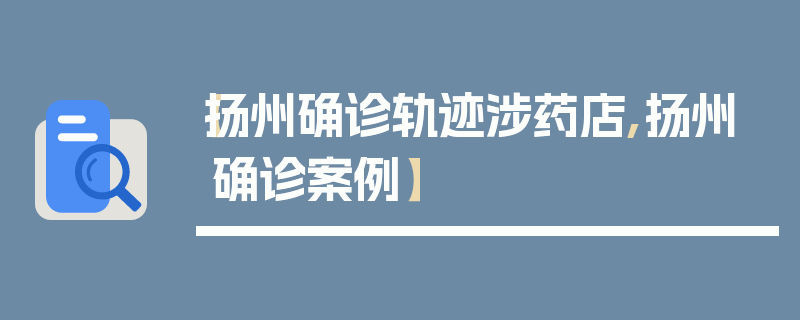 【扬州确诊轨迹涉药店,扬州确诊案例】