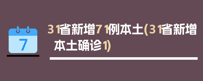 31省新增71例本土(31省新增本土确诊1)