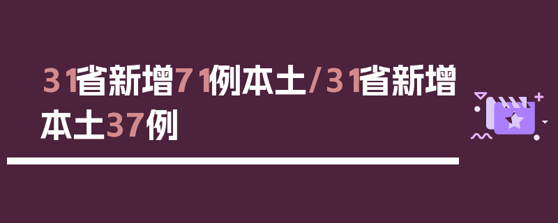 31省新增71例本土/31省新增本土37例