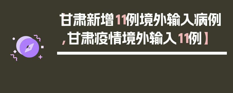 【甘肃新增11例境外输入病例,甘肃疫情境外输入11例】