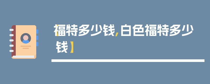 【福特多少钱,白色福特多少钱】