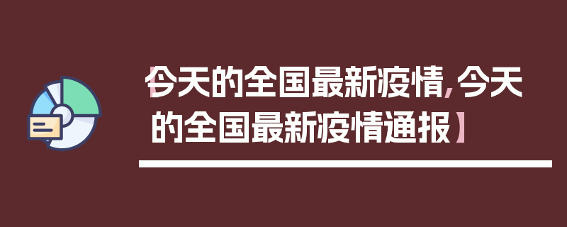 【今天的全国最新疫情,今天的全国最新疫情通报】