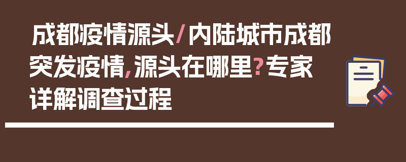 成都疫情源头/内陆城市成都突发疫情,源头在哪里?专家详解调查过程