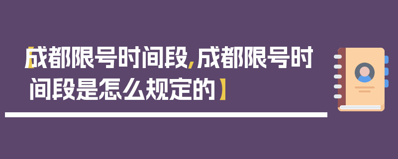 【成都限号时间段,成都限号时间段是怎么规定的】