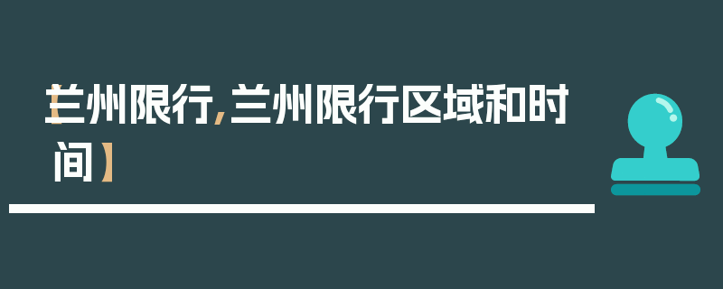 【兰州限行,兰州限行区域和时间】